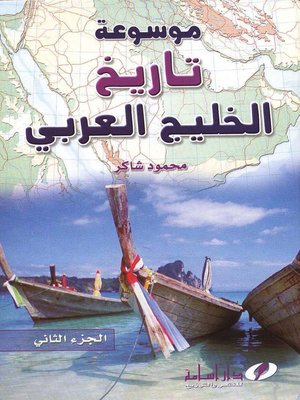 cover image of موسوعة تاريخ الخليج العربي